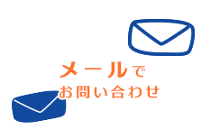 メールでお問い合わせ