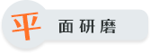 平面研磨