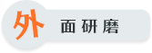 外面研磨