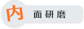 内面研磨