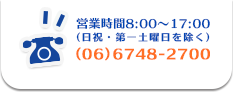 営業時間8:00～17:00 (日祝・第一土曜日を除く) (06)6748-2700
