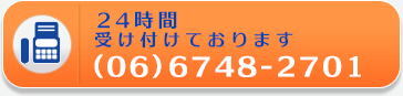 24時間受け付けております (06)6748-2701