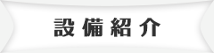 技術紹介