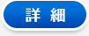 詳細