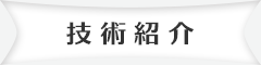 技術紹介
